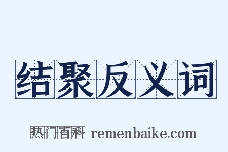 结聚反义词是什么意思的图片